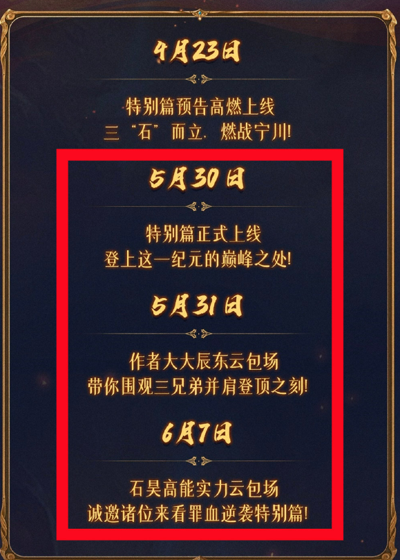“三石战宁川”特别篇预告公布，开播时间已定，还有两个隐藏消息