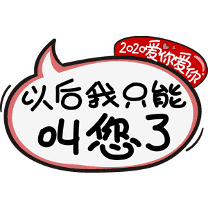 2020，爱你爱你
