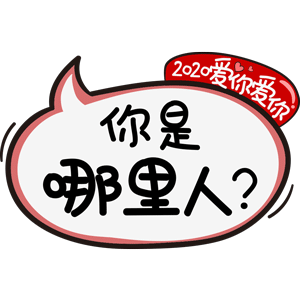 2020，爱你爱你