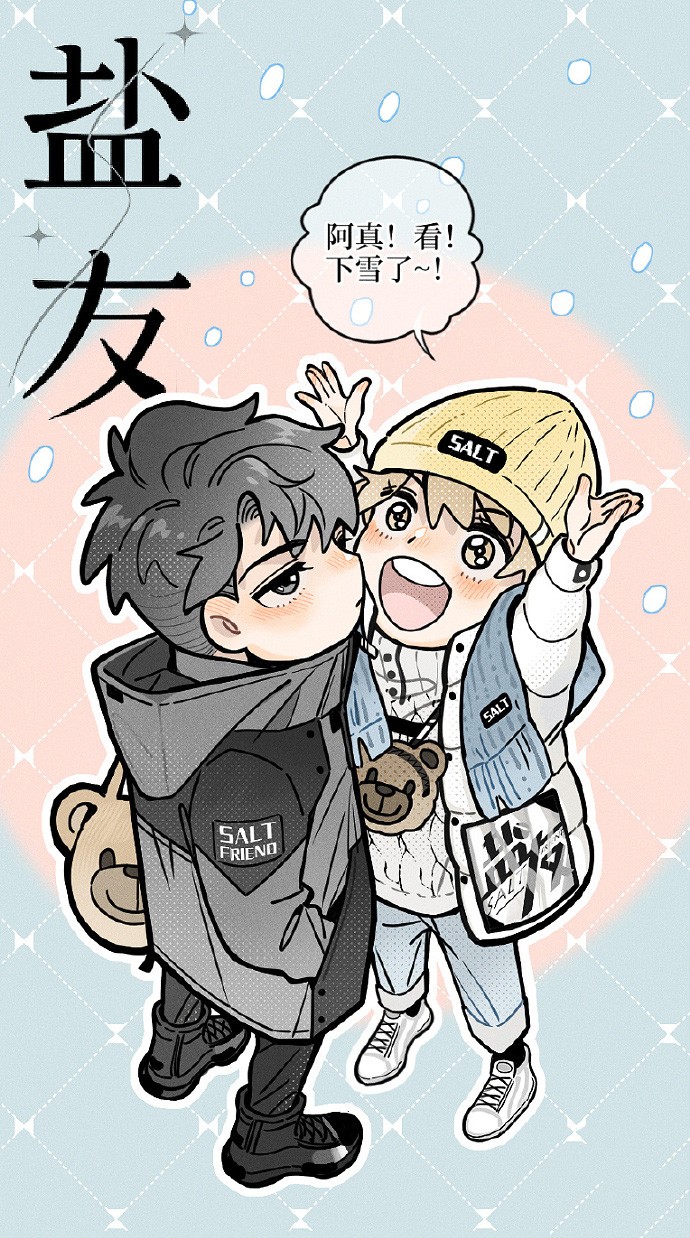 《盐友》手机壁纸