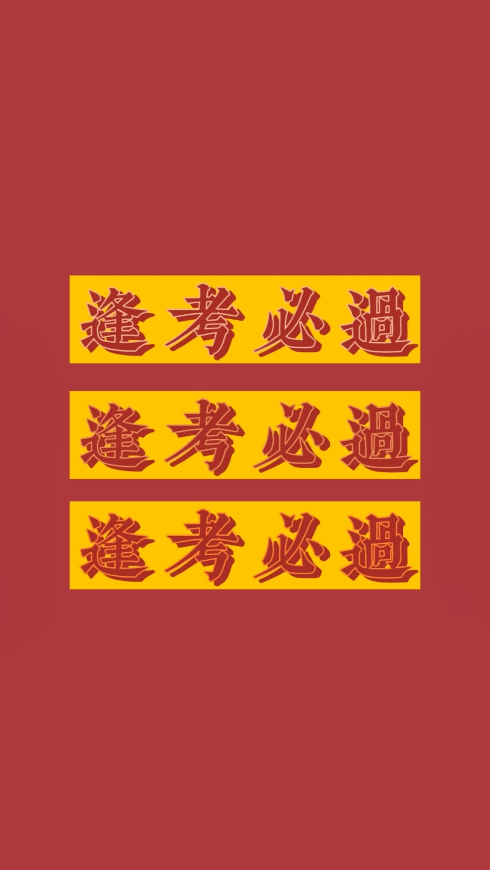 逢考必过好运壁纸