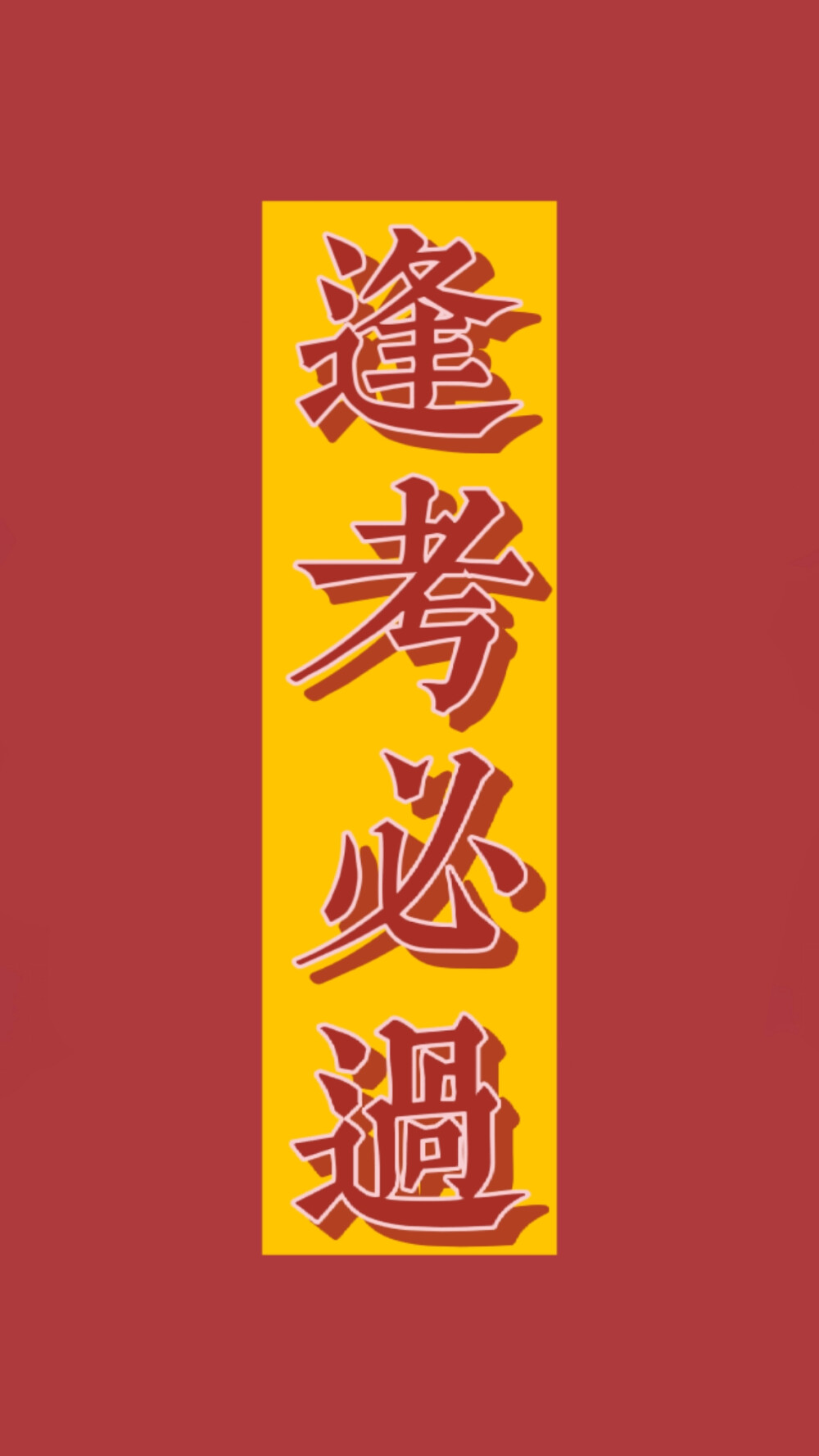 逢考必过好运壁纸