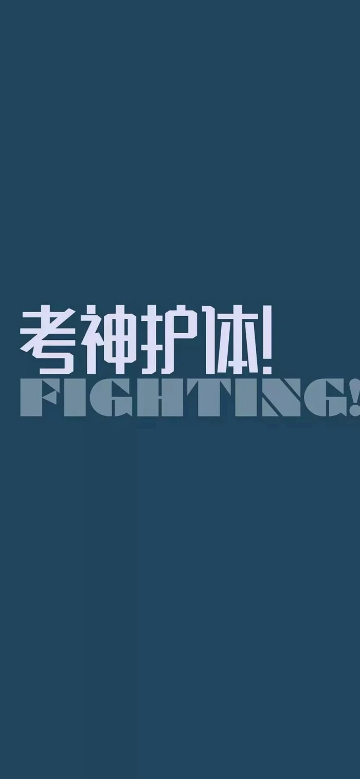 逢考必过好运壁纸