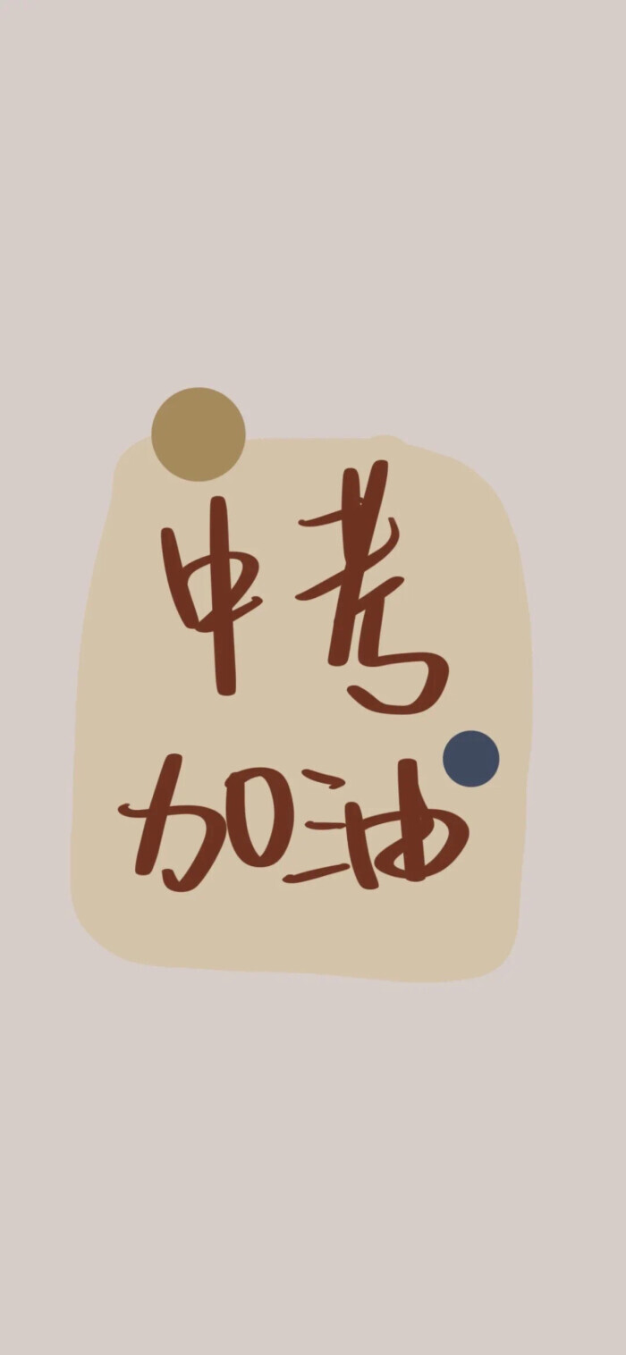 逢考必过好运壁纸