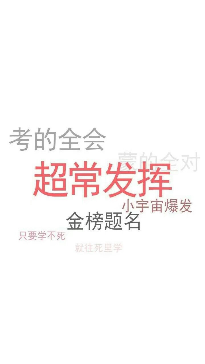 逢考必过好运壁纸