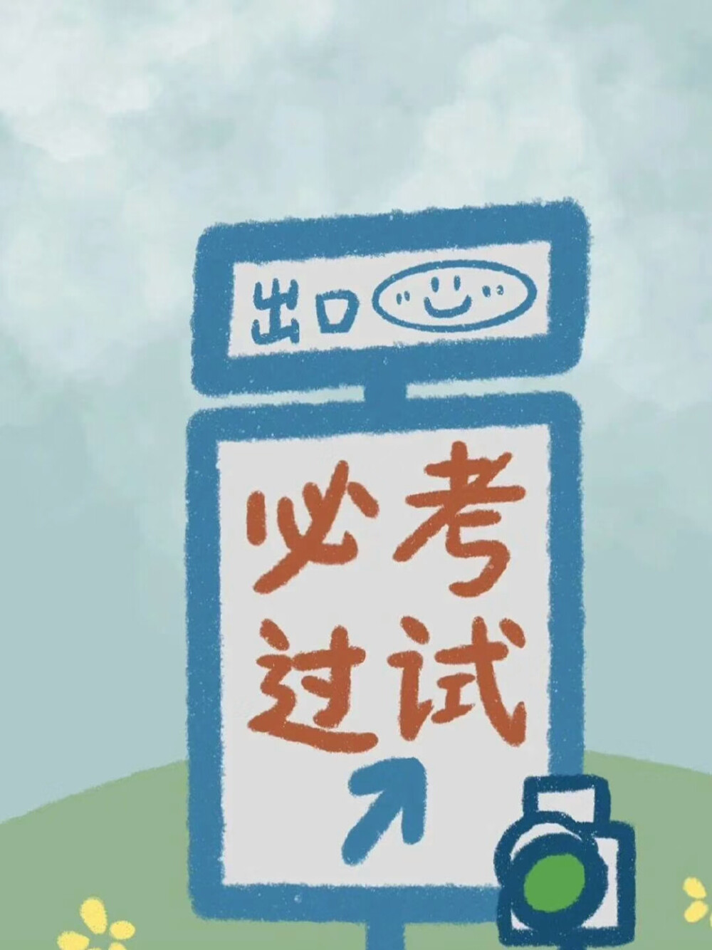 逢考必过好运壁纸