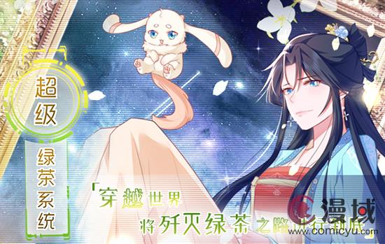 三昧漫画《超级绿茶系统》更新第95话 塑料姐妹花~