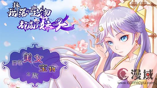 三昧漫画《我掉落的宝物都成了妹子》更新第87话 不负众望