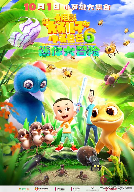 《新大头儿子和小头爸爸6》曝海报 定档10月1日