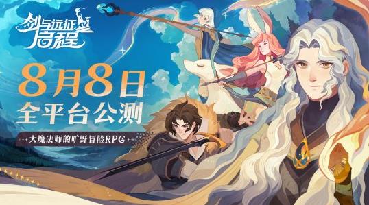 轻松大世界，全英雄免费送！《剑与远征: 启程》全平台公测定档8月8日
