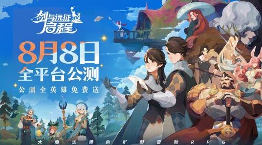 轻松大世界，全英雄免费送！《剑与远征: 启程》全平台公测定档8月8日