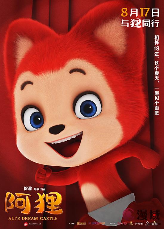 动画电影《阿狸》定档8月17日 国民表情包初登大银幕