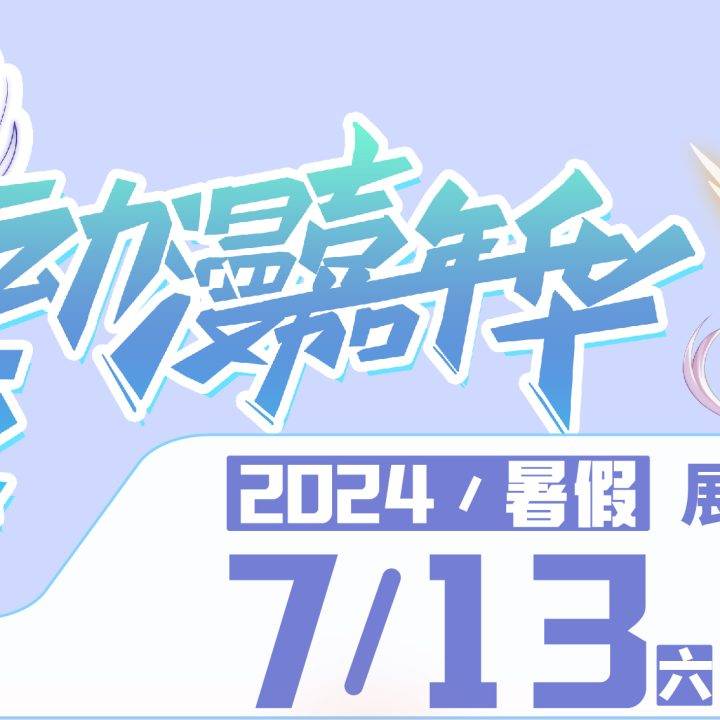 武汉·艾妮x光之翼盛夏奇迹动漫嘉年华二宣活动揭幕