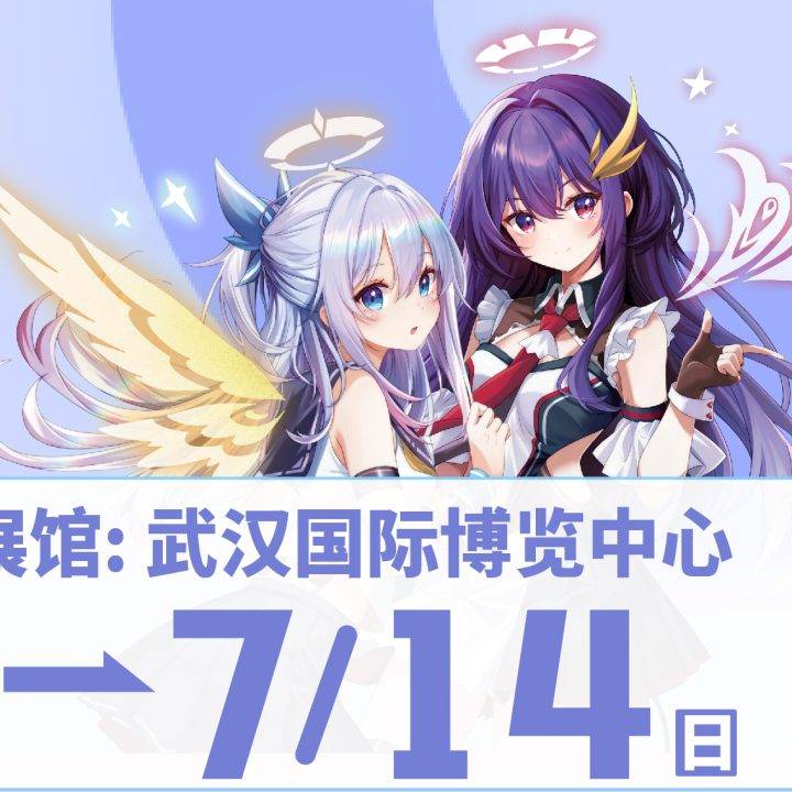 武汉·艾妮x光之翼盛夏奇迹动漫嘉年华二宣活动揭幕