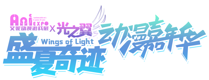 武汉·艾妮x光之翼盛夏奇迹动漫嘉年华一宣情报