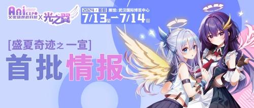 武汉·艾妮x光之翼盛夏奇迹动漫嘉年华一宣情报