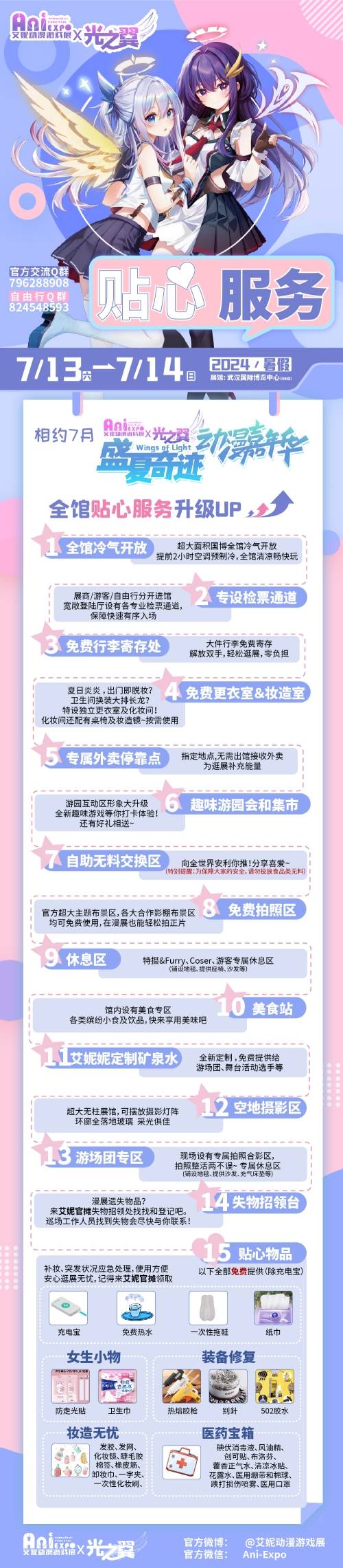 武汉·艾妮x光之翼盛夏奇迹动漫嘉年华一宣情报