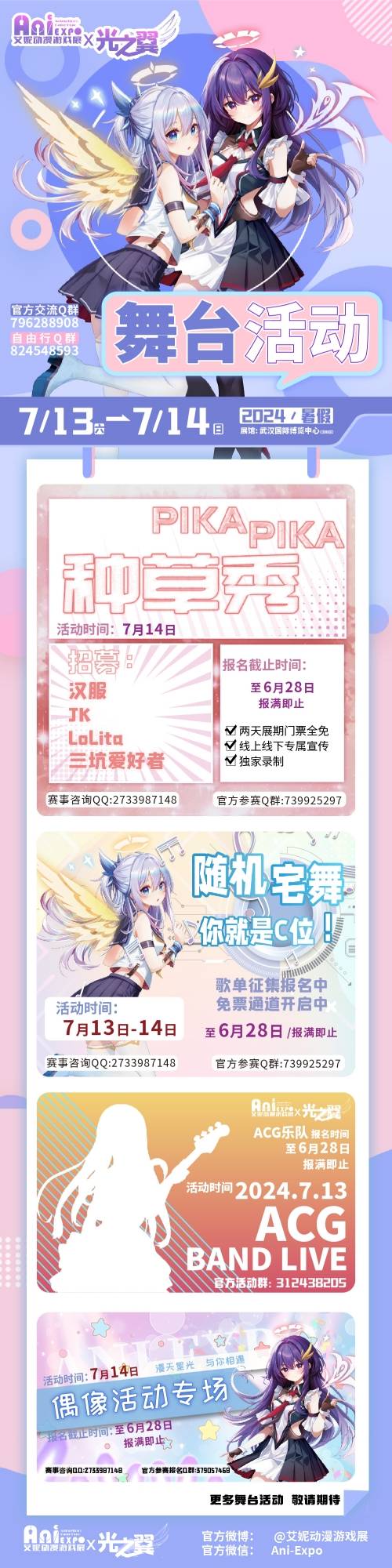 武汉·艾妮x光之翼盛夏奇迹动漫嘉年华一宣情报