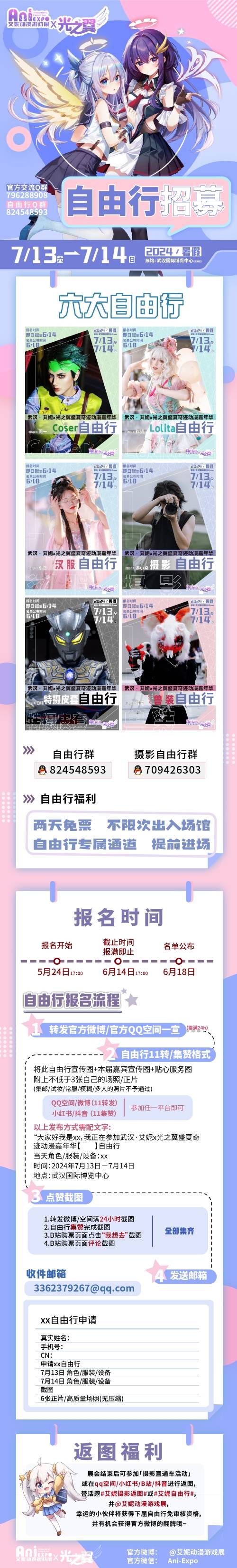 武汉·艾妮x光之翼盛夏奇迹动漫嘉年华一宣情报