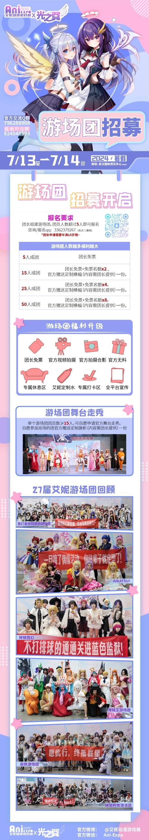武汉·艾妮x光之翼盛夏奇迹动漫嘉年华一宣情报
