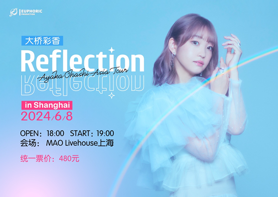 大桥彩香亚洲巡演「Reflection」上海公演 6月即将呈现！