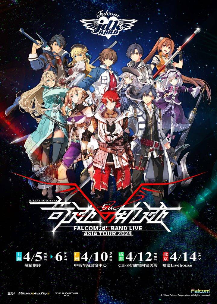 Falcom jdk BAND「奇迹之轨迹」Ⅴ中国巡演五周年启动！