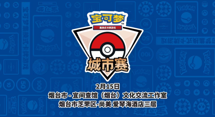 碧海动漫游戏嘉年华 | 宝可梦烟台城市赛报名开启！
