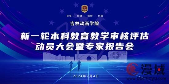 吉林动画学院召开新一轮本科教育教学审核评估动员大会暨专家报告会