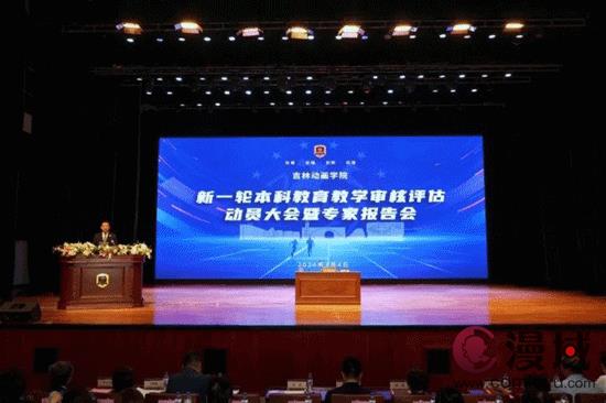 吉林动画学院召开新一轮本科教育教学审核评估动员大会暨专家报告会