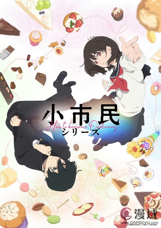 《小市民系列》新视觉图及第2弹预告公开！