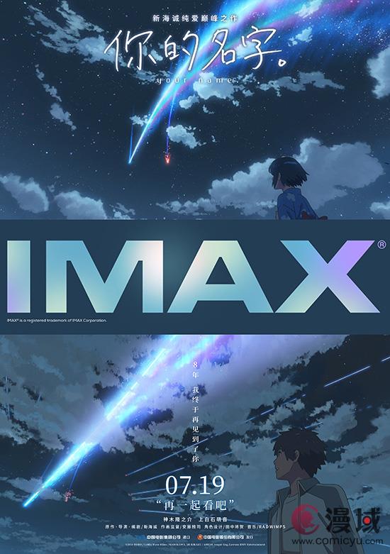 《你的名字。》7月19日首登内地IMAX大银幕