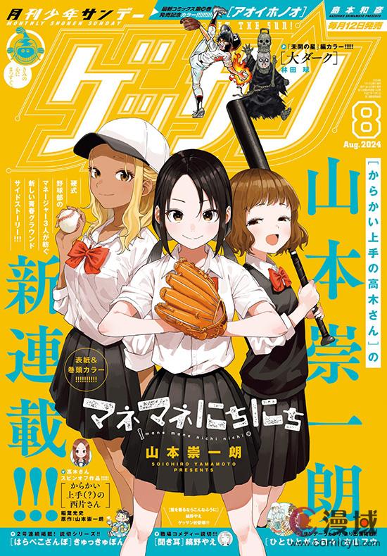 山本崇一朗校园棒球题材新作《经理女孩悠悠日常》开启连载