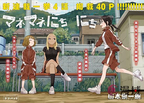 山本崇一朗校园棒球题材新作《经理女孩悠悠日常》开启连载