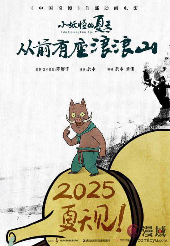 《中国奇谭》首部动画电影《小妖怪的夏天》立项