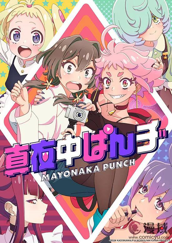 《真夜中PUNCH》动画引关注