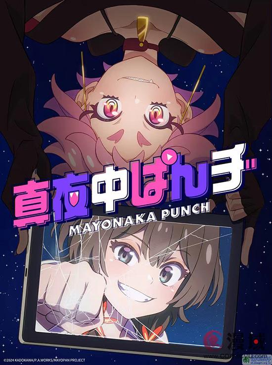 《真夜中PUNCH》动画引关注