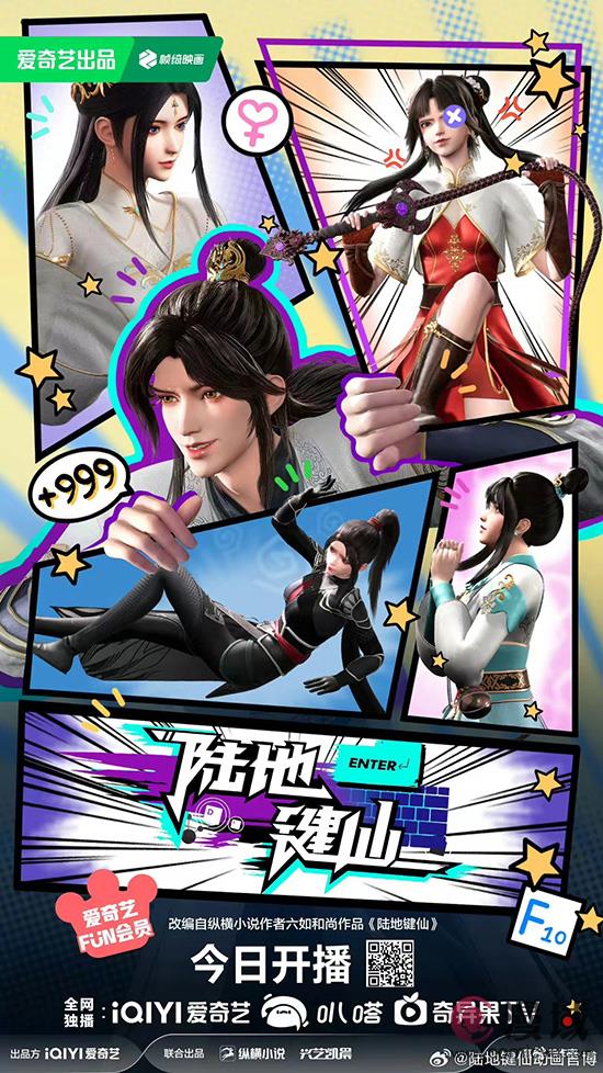 《陆地键仙》动画热播，开创国漫新模式