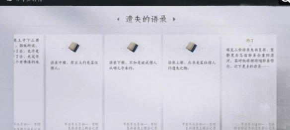 《燕云十六声》遗失的语录任务触发及完成攻略