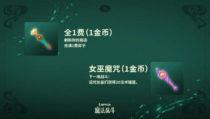 《金铲铲之战》 随机法杖机制详细介绍