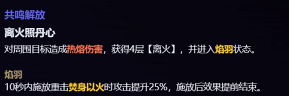《鸣潮》长离技能是什么 1.1版本长离技能介绍