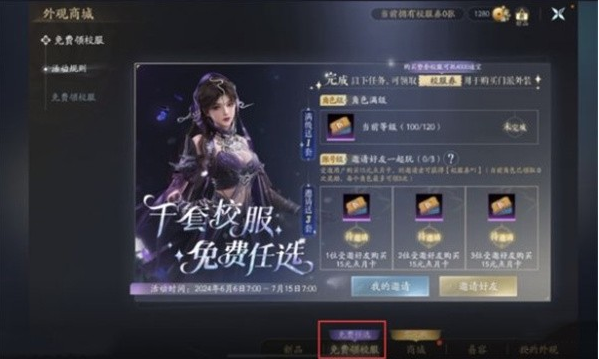 《剑网3无界》校服免费获取方法详细介绍