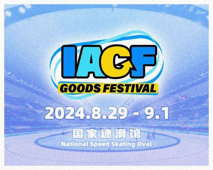 IAGF 2024国际动漫游戏周边展·今日正式启动！招展&招商同步开启。