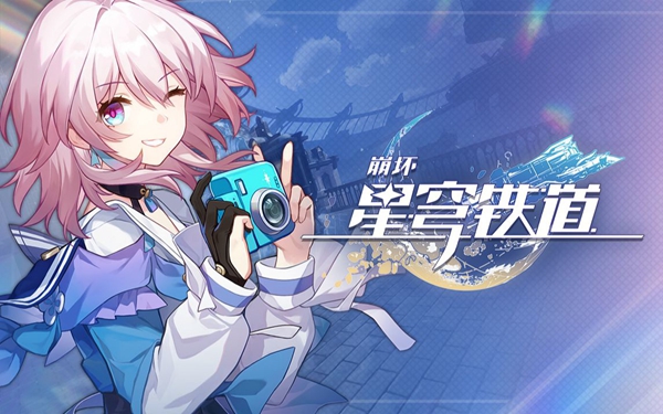 《崩坏星穹铁道》一位明星的诞生成就达成攻略