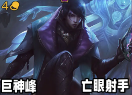 《云顶之弈》s9厄斐琉斯技能及出装攻略