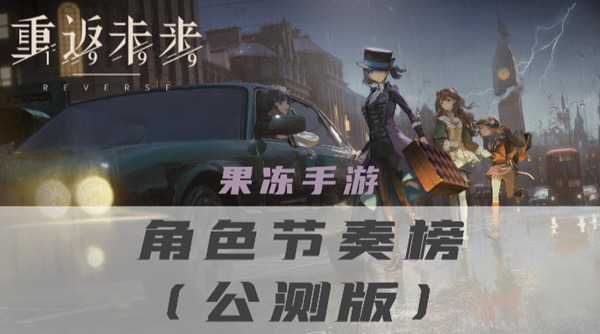 《重返未来1999》角色强度排行2024最新
