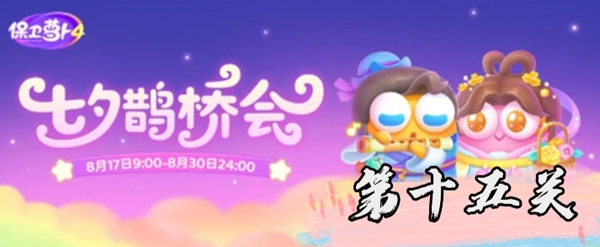《保卫萝卜4》七夕鹊桥会第15关过关图文攻略
