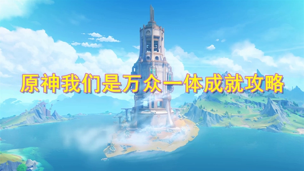《原神》我们是万众一体成就获得攻略