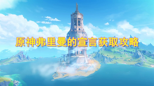 《原神》弗里曼的宣言获得方法