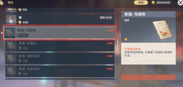 《原神》鸟蛋烧食谱获得方法