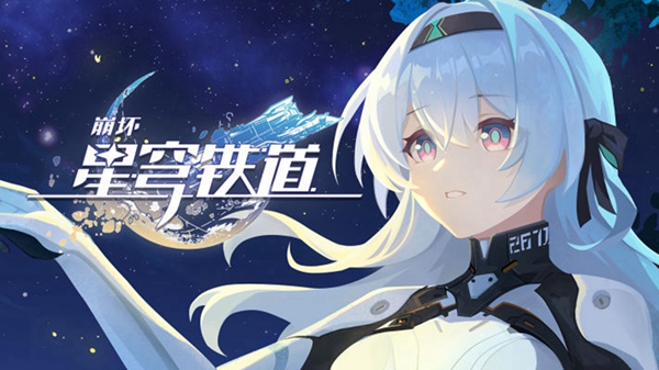 《崩坏星穹铁道》主随客便成就达成攻略